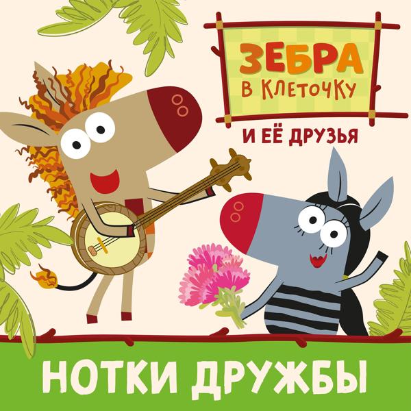 Зебра в клеточку - Нотки дружбы