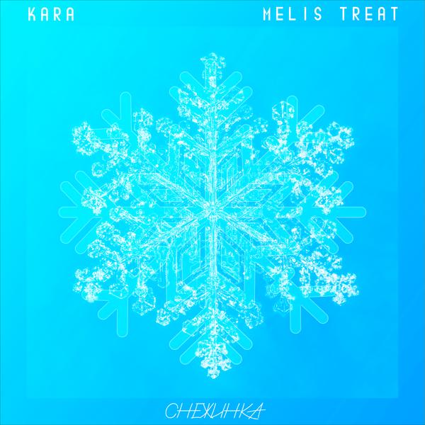 Kara, Melis Treat - Снежинка