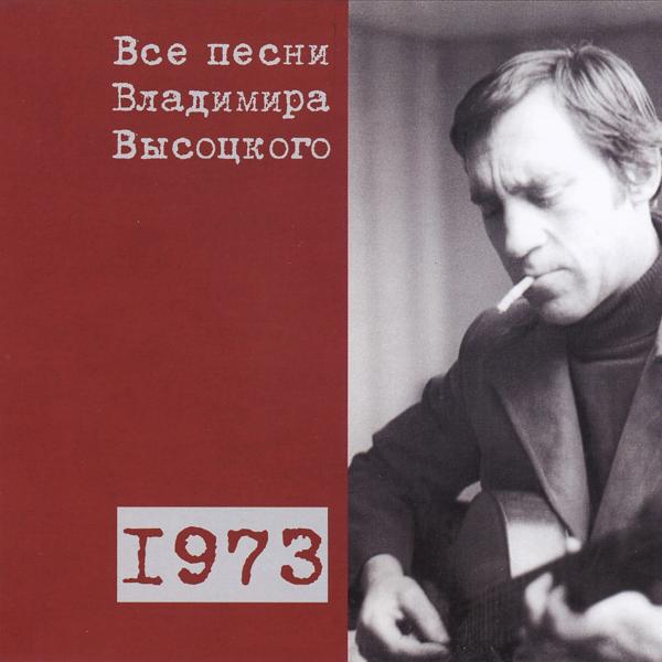 Владимир Высоцкий - Все песни Владимира Высоцкого (1973)