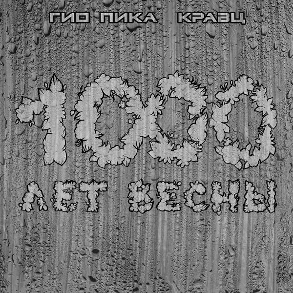 ГИО ПИКА - 1000 лет весны
