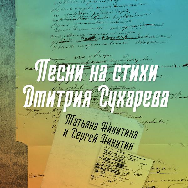 Татьяна Никитина, Сергей Никитин - Александра