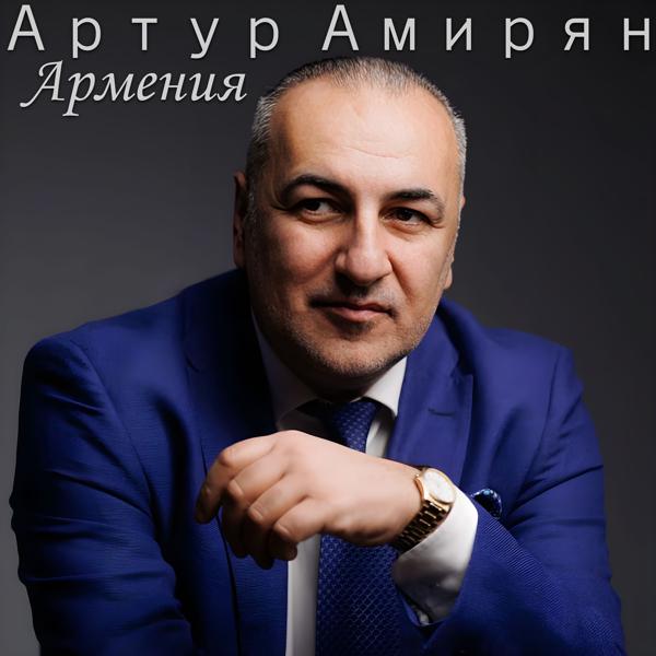 Артур Амирян - Армения