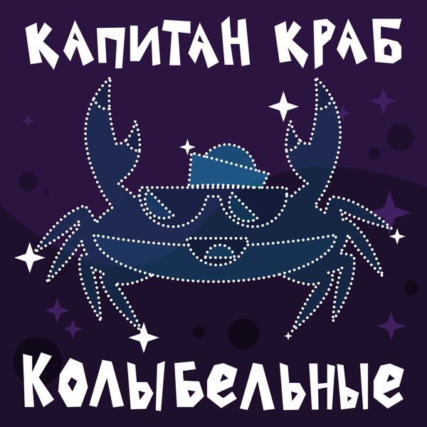 Капитан Краб - Давайте спать