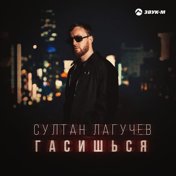 Султан Лагучев - Гасишься