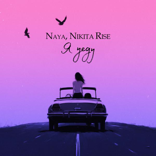 Naya, Nikita Rise - Я уеду