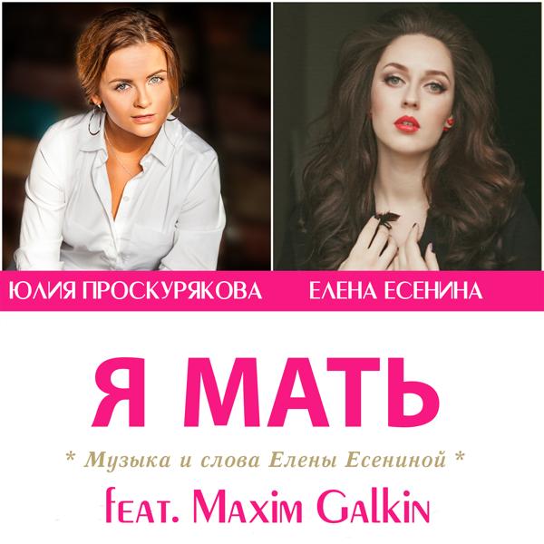 Юлия Проскурякова, Елена Есенина, Maxim Galkin - Я мать