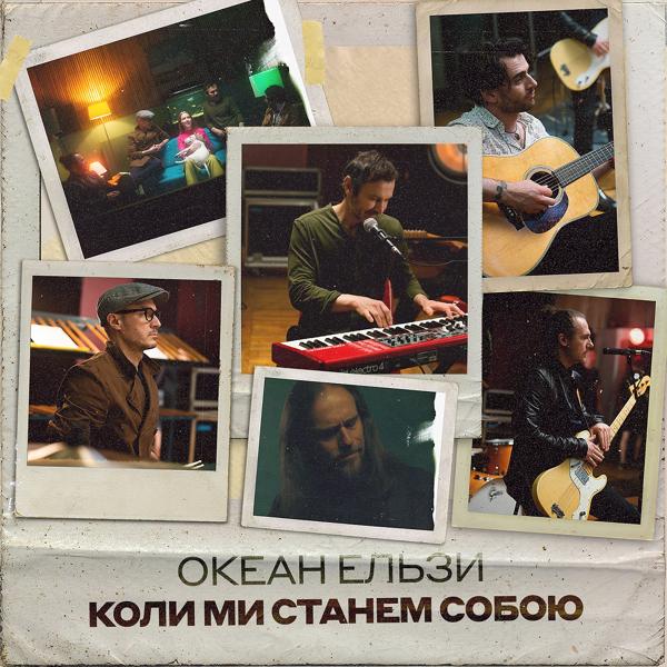 Океан Ельзи - Коли ми станем собою (Stereo Version)