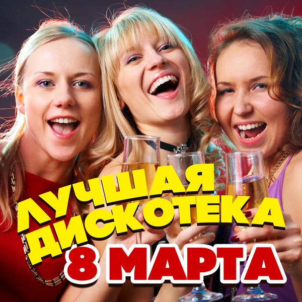 Murat Nasyrov - Лучшая дискотека 8 марта!