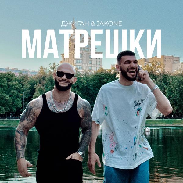 Джиган, Jakone - Матрёшки