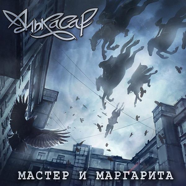 Алькасар - Мастер и Маргарита