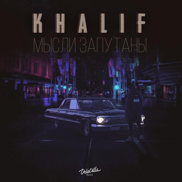 Khalif - Мысли запутаны