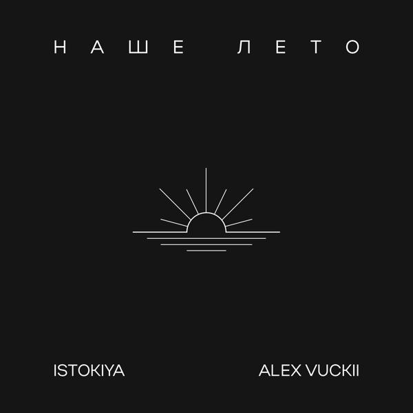 Istokiya, LEX VUCKII - Наше лето