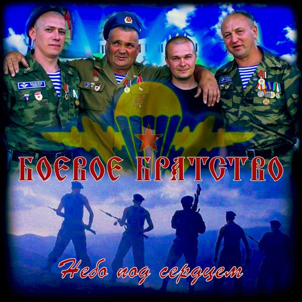 Боевое братство - Небо под сердцем