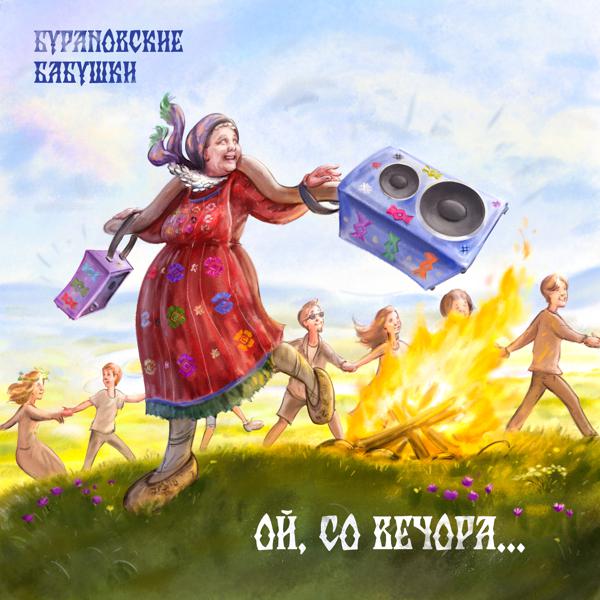 Бурановские Бабушки - Ой, со вечора