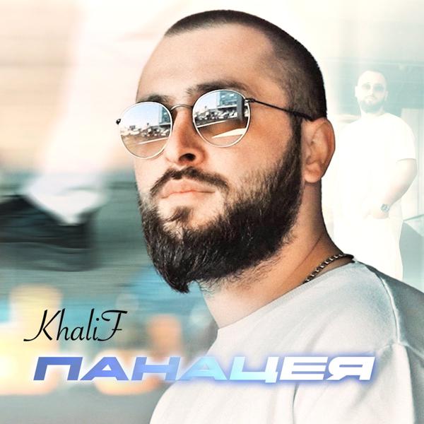 Khalif - Панацея