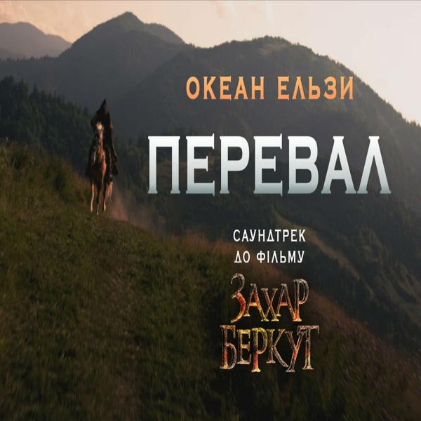 Океан Ельзи - Перевал (З фільму 