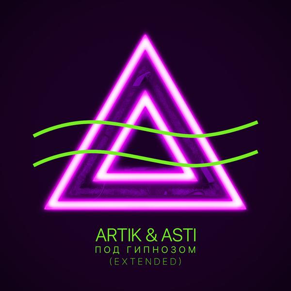 Artik & Asti - Под гипнозом (Extended Version)