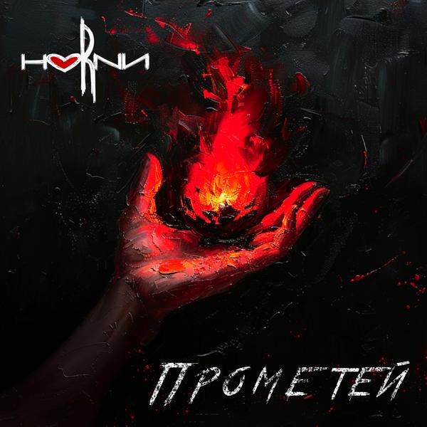 HORNИ - Прометей