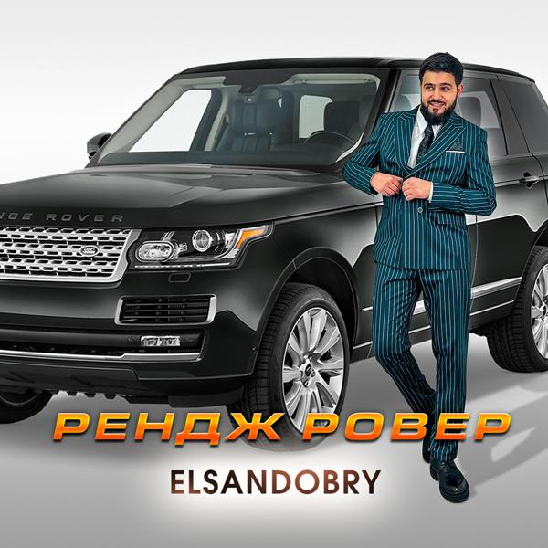 Elsandobry - Рендж Ровер