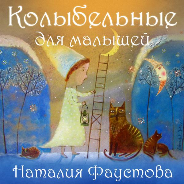 Наталия Фаустова - Спи, моя радость, усни