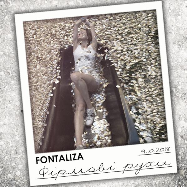 Fontaliza - Танцюй