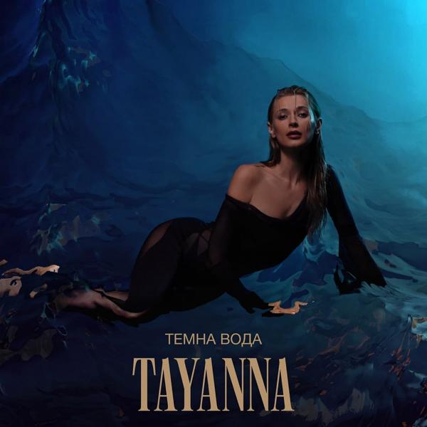 TAYANNA - Темна вода