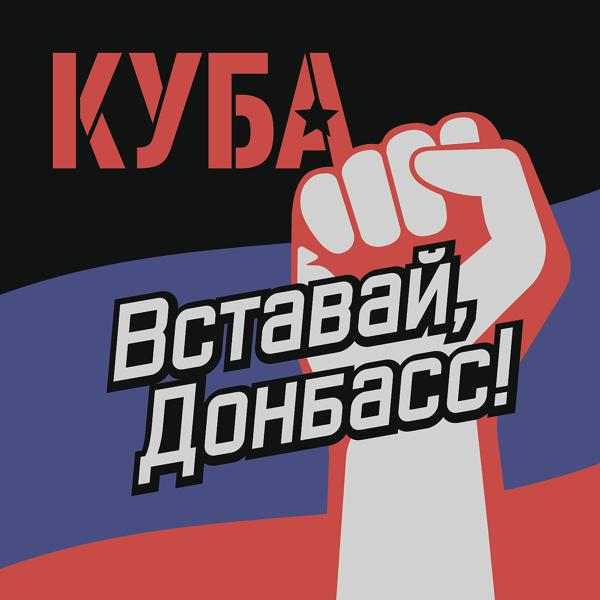 КУБА - Вставай, Донбасс!