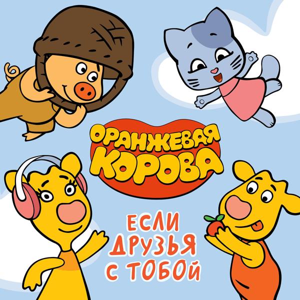 Оранжевая корова - Если друзья с тобой