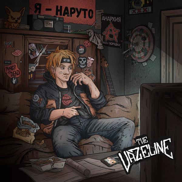 The Vazeline - Я - Наруто