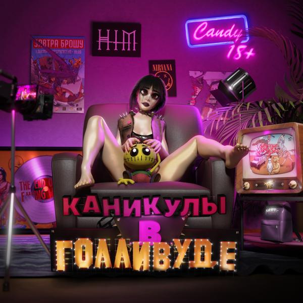 Завтра Брошу - Каникулы в Голливуде