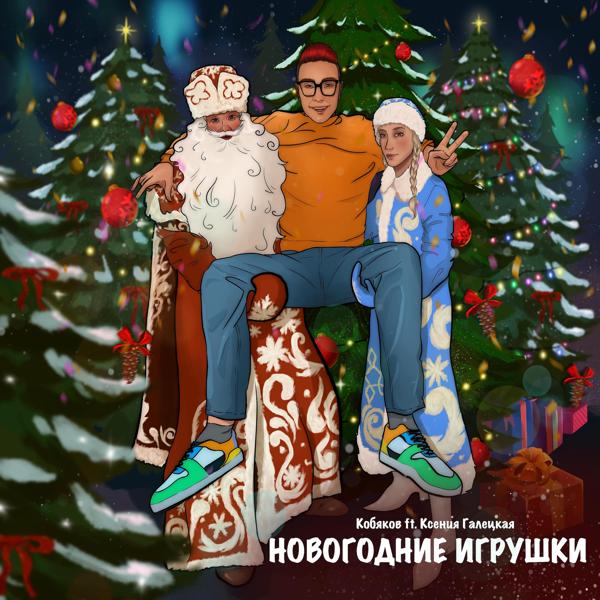 Кобяков, Ксения Галецкая - Новогодние игрушки