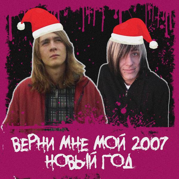 Ураган, ataka - Верни мне мой 2007 новый год