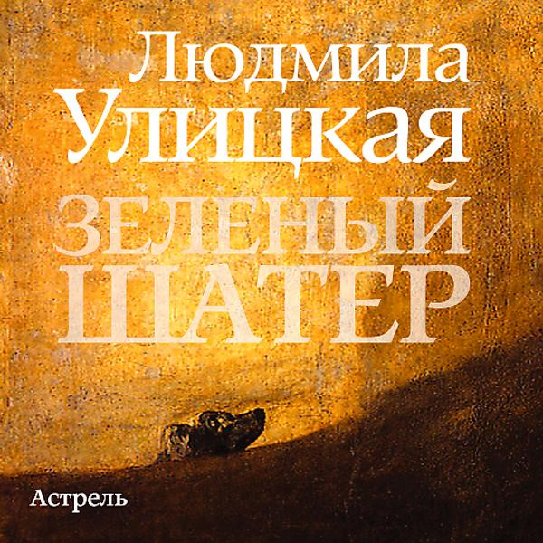 Людмила Улицкая - Бредень