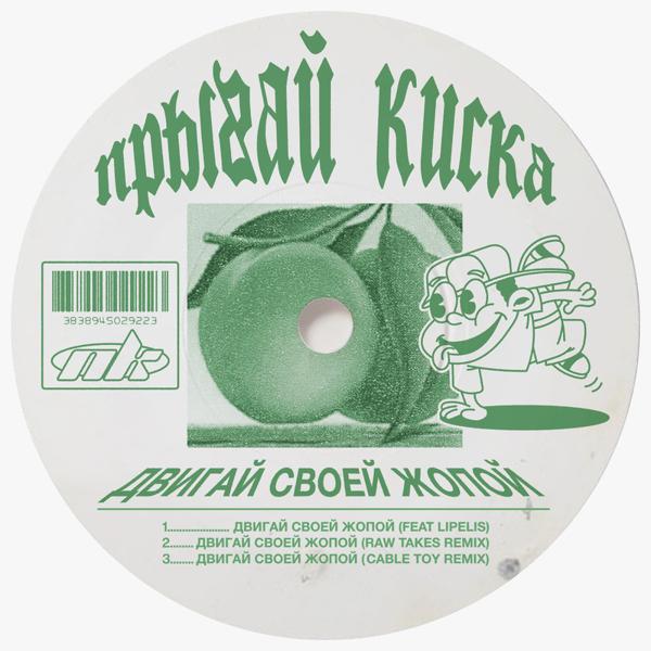 Прыгай киска, Lipelis - ДВИГАЙ СВОЕЙ ЖОПОЙ