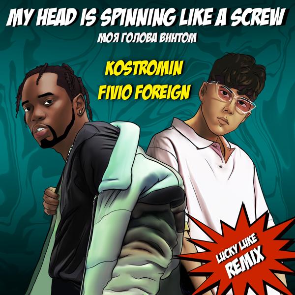 kostromin, Fivio Foreign - My head is spinning like a screw (Моя голова винтом) (Lucky Luke Remix)