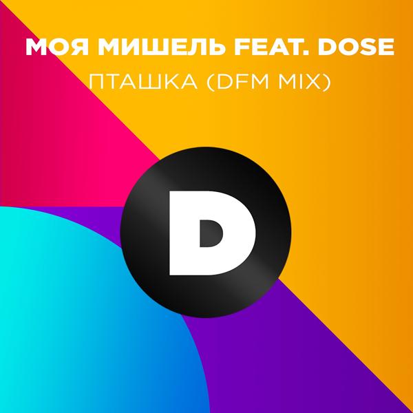 Моя Мишель, Dose - Пташка (DFM Mix)