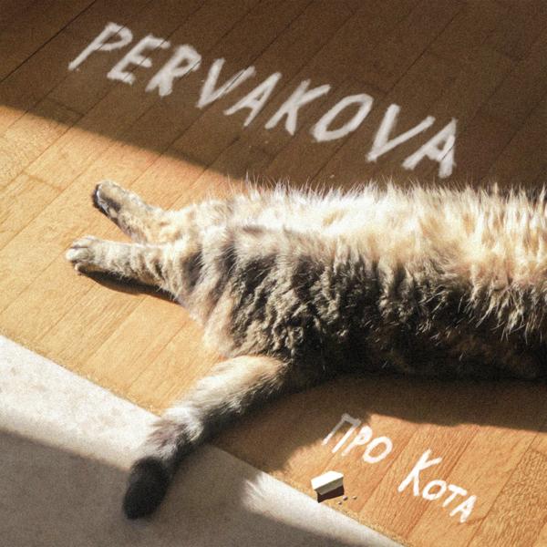 PERVAKOVA - Про кота