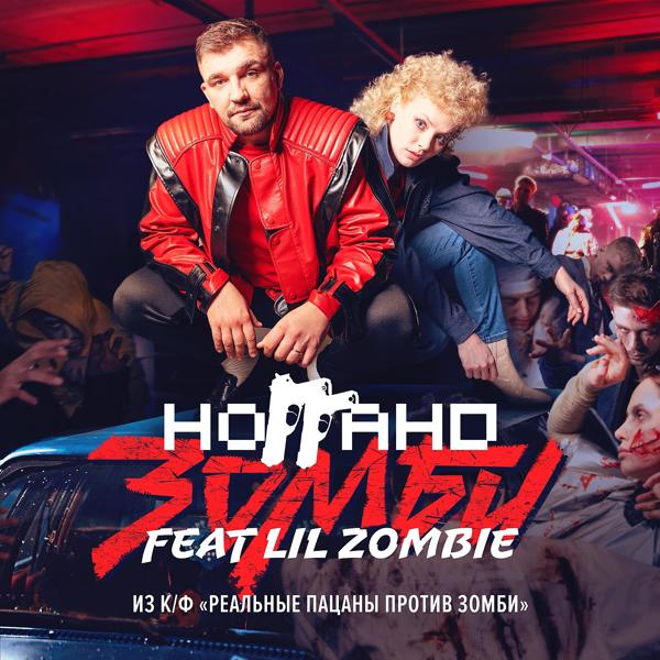 Ноггано, Lil Zombie - Зомби (Из к/ф 