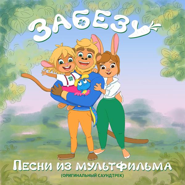 Забезу - Дождик, уходи!