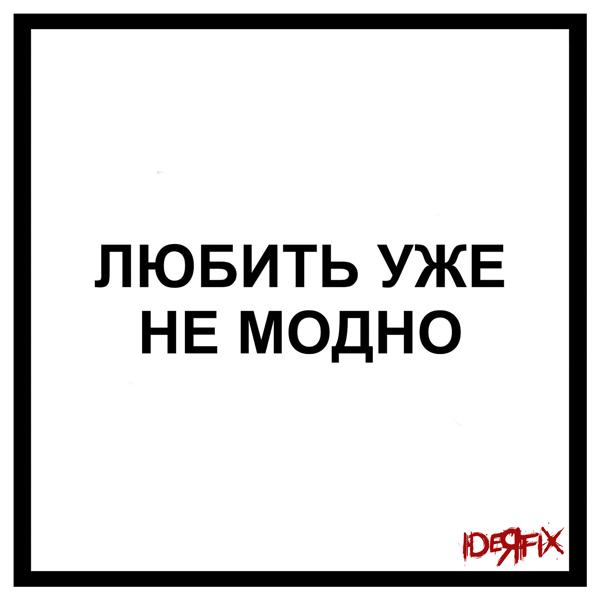 Ideя Fix - Любить уже не модно