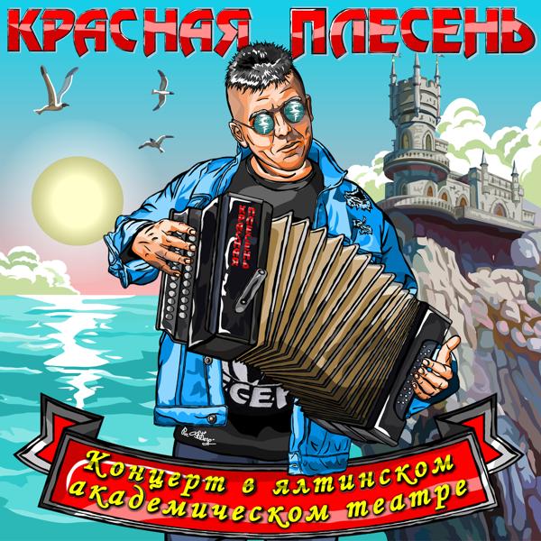 Красная плесень - Менты нам не кенты (New remastered version)