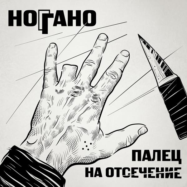 Ноггано - Молоточек