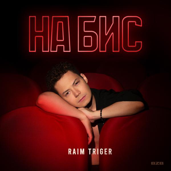 RAIM TRIGER - На бис