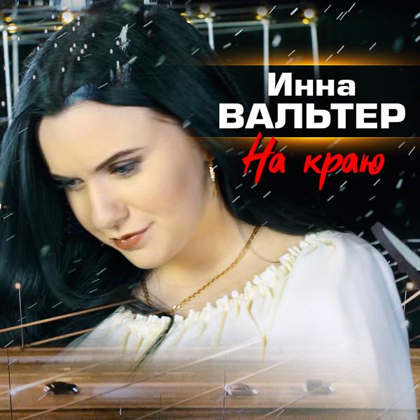 Инна Вальтер - На краю