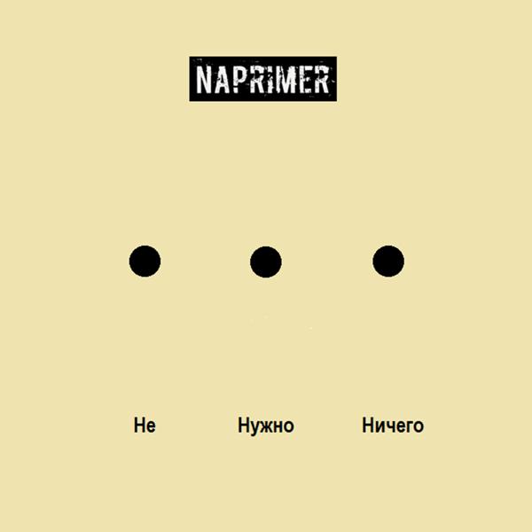 Naprimer - Никаких Иллюзий (MoRcH Remix)