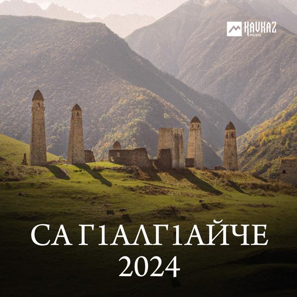 Марина Экажева - Са Гlалгlайче 2024