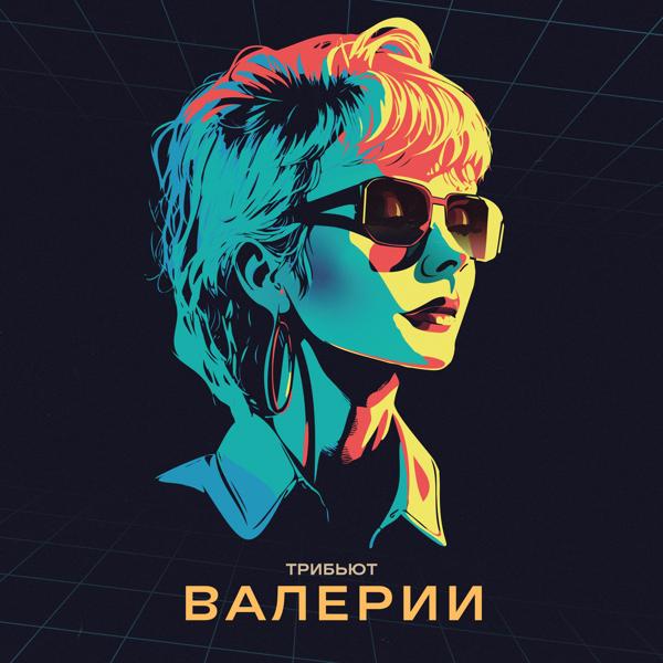 Kamazz - Трибьют Валерии