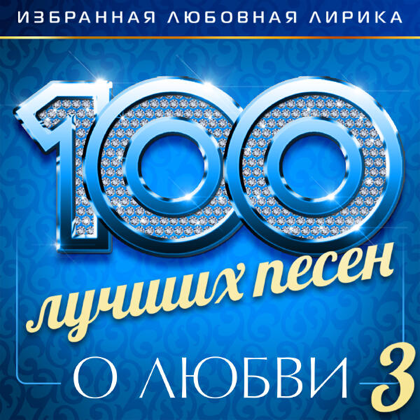 Сергей Дубровин - 100 лучших песен о любви (Избранная любовная лирика), Часть 3
