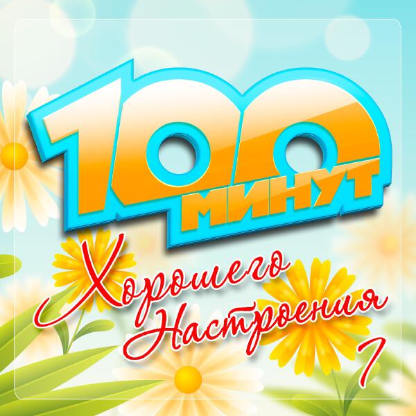Артур Ермак - 100 минут хорошего настроения, Часть 7