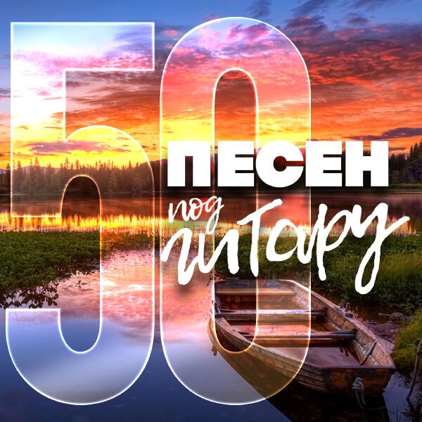 Игорь Куприянов - 50 песен под гитару